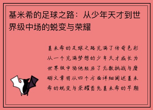基米希的足球之路：从少年天才到世界级中场的蜕变与荣耀