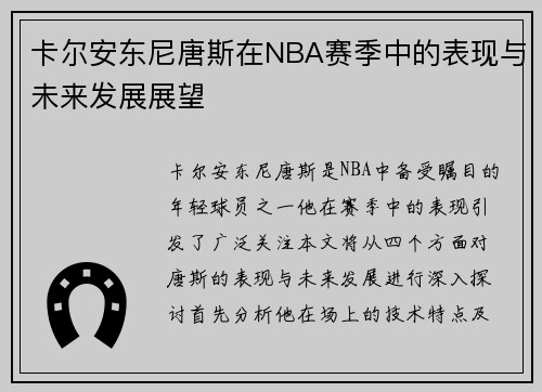 卡尔安东尼唐斯在NBA赛季中的表现与未来发展展望