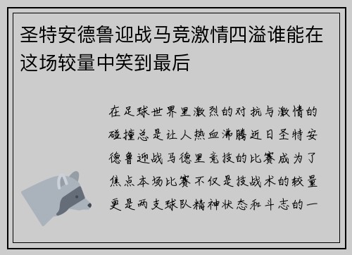 圣特安德鲁迎战马竞激情四溢谁能在这场较量中笑到最后