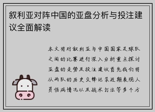 叙利亚对阵中国的亚盘分析与投注建议全面解读
