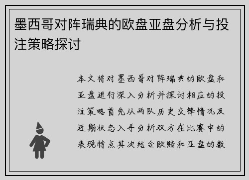 墨西哥对阵瑞典的欧盘亚盘分析与投注策略探讨
