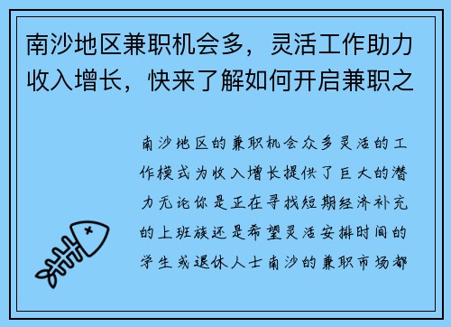 南沙地区兼职机会多，灵活工作助力收入增长，快来了解如何开启兼职之路