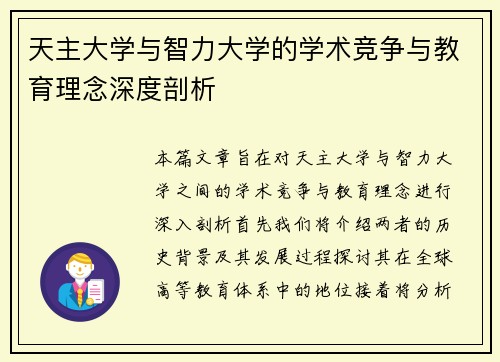 天主大学与智力大学的学术竞争与教育理念深度剖析