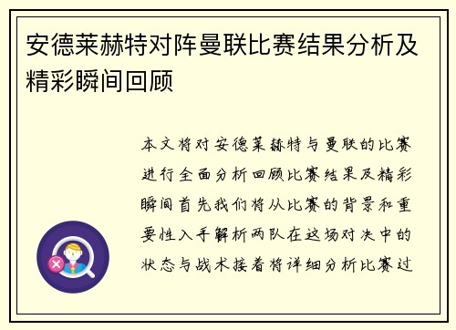 安德莱赫特对阵曼联比赛结果分析及精彩瞬间回顾