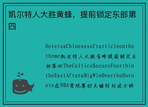 凯尔特人大胜黄蜂，提前锁定东部第四