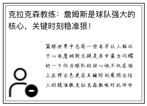 克拉克森教练：詹姆斯是球队强大的核心，关键时刻稳准狠！