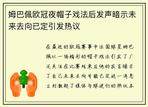 姆巴佩欧冠夜帽子戏法后发声暗示未来去向已定引发热议