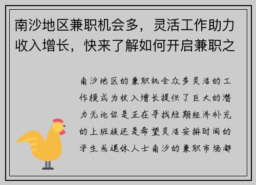 南沙地区兼职机会多，灵活工作助力收入增长，快来了解如何开启兼职之路