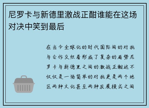 尼罗卡与新德里激战正酣谁能在这场对决中笑到最后