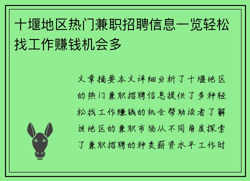 十堰地区热门兼职招聘信息一览轻松找工作赚钱机会多