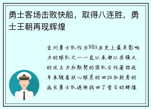 勇士客场击败快船，取得八连胜，勇士王朝再现辉煌