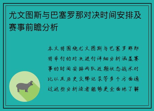 尤文图斯与巴塞罗那对决时间安排及赛事前瞻分析