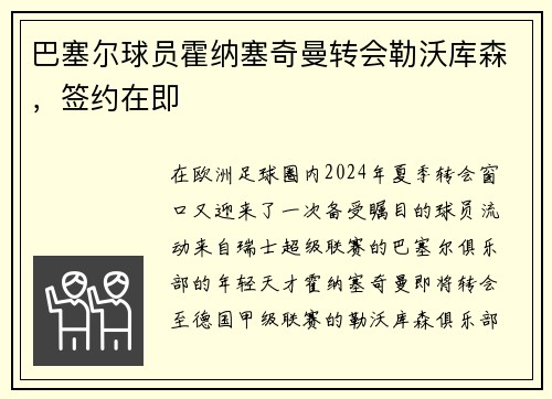 巴塞尔球员霍纳塞奇曼转会勒沃库森，签约在即