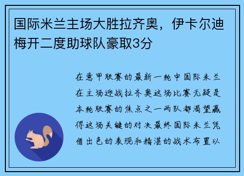 国际米兰主场大胜拉齐奥，伊卡尔迪梅开二度助球队豪取3分