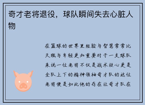 奇才老将退役，球队瞬间失去心脏人物