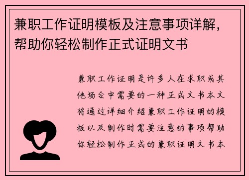 兼职工作证明模板及注意事项详解，帮助你轻松制作正式证明文书