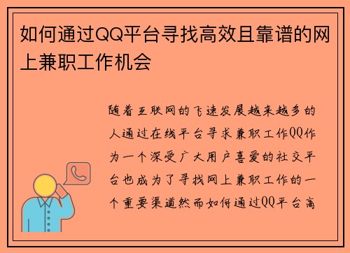 如何通过QQ平台寻找高效且靠谱的网上兼职工作机会