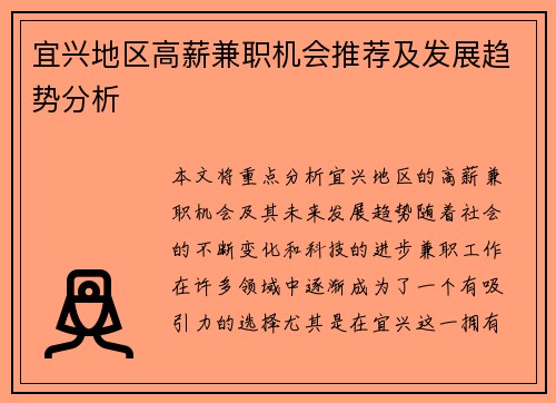 宜兴地区高薪兼职机会推荐及发展趋势分析