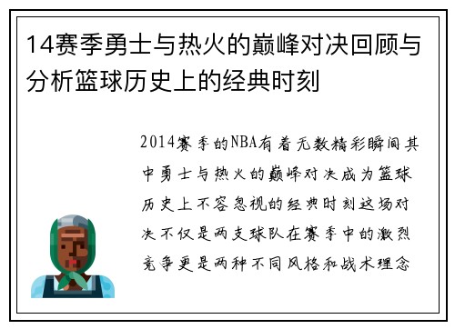 14赛季勇士与热火的巅峰对决回顾与分析篮球历史上的经典时刻