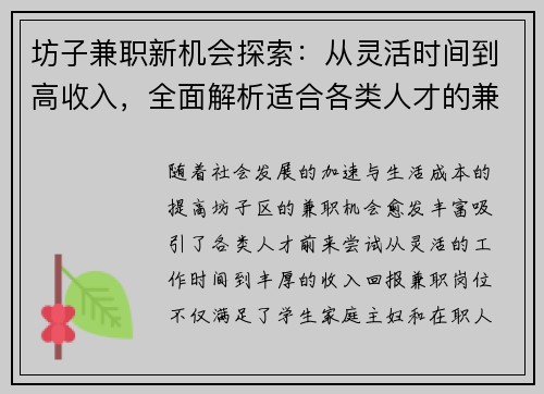 坊子兼职新机会探索：从灵活时间到高收入，全面解析适合各类人才的兼职选择