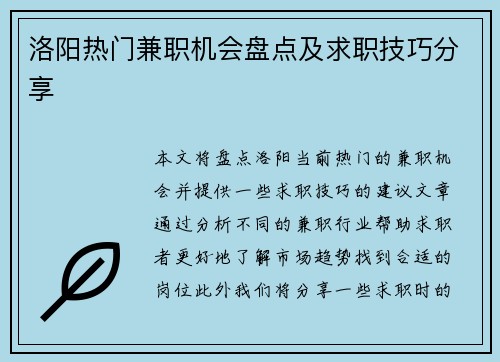 洛阳热门兼职机会盘点及求职技巧分享