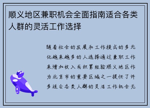顺义地区兼职机会全面指南适合各类人群的灵活工作选择