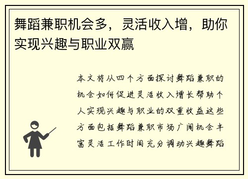 舞蹈兼职机会多，灵活收入增，助你实现兴趣与职业双赢