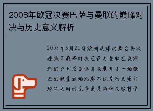 2008年欧冠决赛巴萨与曼联的巅峰对决与历史意义解析