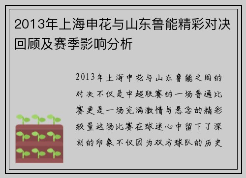 2013年上海申花与山东鲁能精彩对决回顾及赛季影响分析