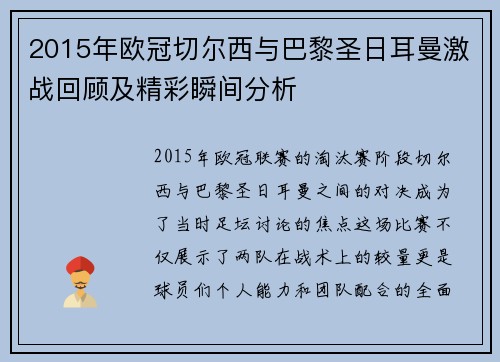 2015年欧冠切尔西与巴黎圣日耳曼激战回顾及精彩瞬间分析