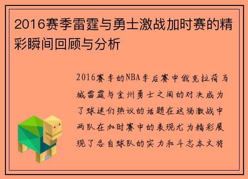 2016赛季雷霆与勇士激战加时赛的精彩瞬间回顾与分析