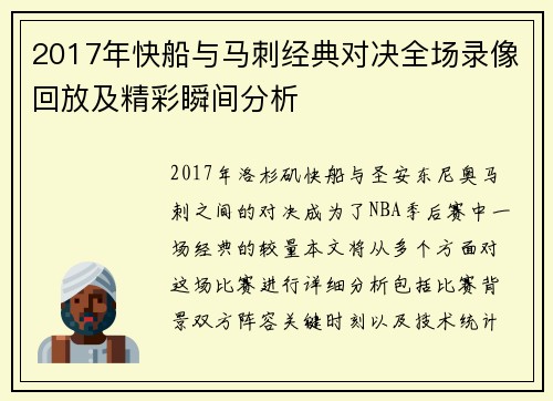 2017年快船与马刺经典对决全场录像回放及精彩瞬间分析
