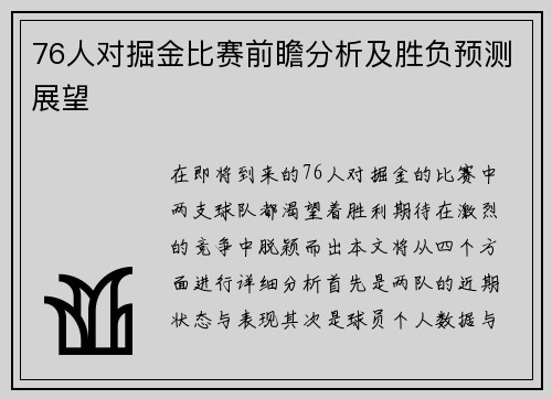 76人对掘金比赛前瞻分析及胜负预测展望