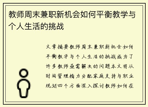 教师周末兼职新机会如何平衡教学与个人生活的挑战