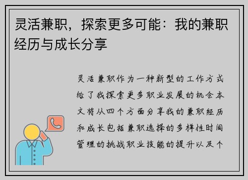 灵活兼职，探索更多可能：我的兼职经历与成长分享