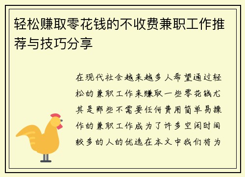 轻松赚取零花钱的不收费兼职工作推荐与技巧分享
