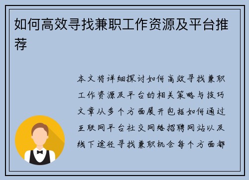 如何高效寻找兼职工作资源及平台推荐