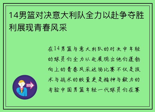 14男篮对决意大利队全力以赴争夺胜利展现青春风采