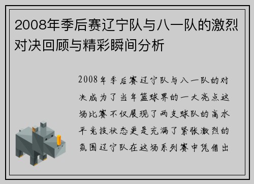 2008年季后赛辽宁队与八一队的激烈对决回顾与精彩瞬间分析