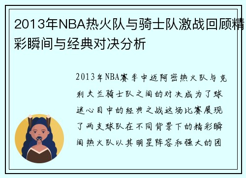 2013年NBA热火队与骑士队激战回顾精彩瞬间与经典对决分析