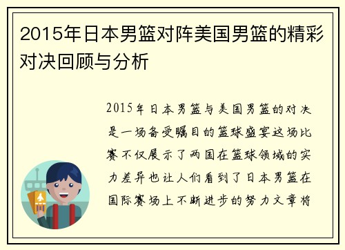 2015年日本男篮对阵美国男篮的精彩对决回顾与分析