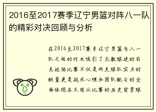 2016至2017赛季辽宁男篮对阵八一队的精彩对决回顾与分析