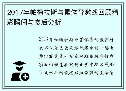 2017年帕梅拉斯与累体育激战回顾精彩瞬间与赛后分析