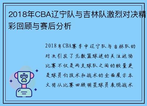 2018年CBA辽宁队与吉林队激烈对决精彩回顾与赛后分析