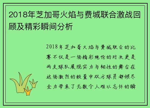 2018年芝加哥火焰与费城联合激战回顾及精彩瞬间分析