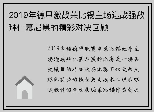2019年德甲激战莱比锡主场迎战强敌拜仁慕尼黑的精彩对决回顾