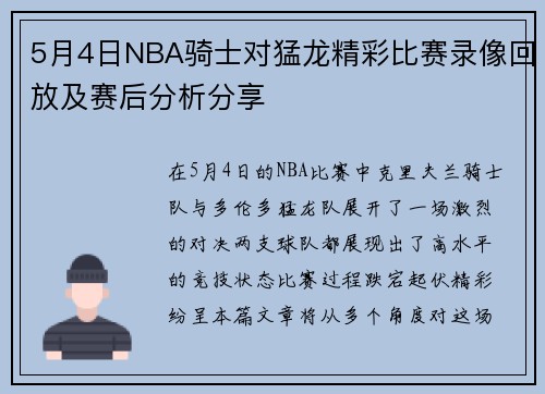 5月4日NBA骑士对猛龙精彩比赛录像回放及赛后分析分享
