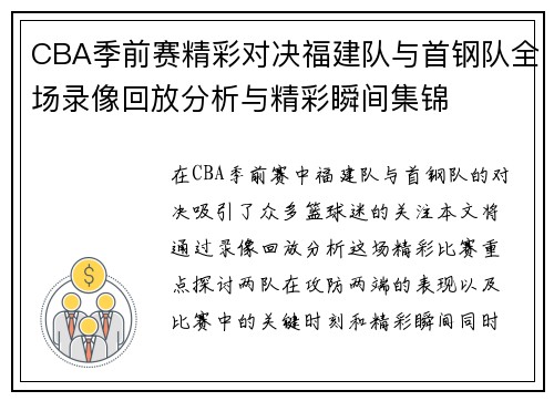 CBA季前赛精彩对决福建队与首钢队全场录像回放分析与精彩瞬间集锦