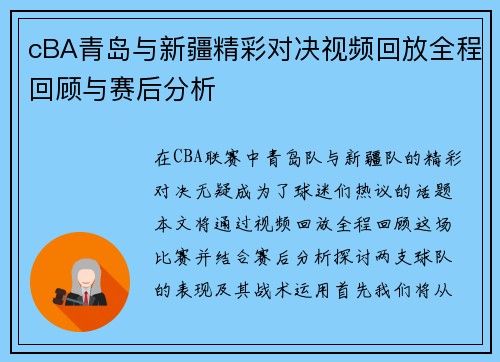 cBA青岛与新疆精彩对决视频回放全程回顾与赛后分析