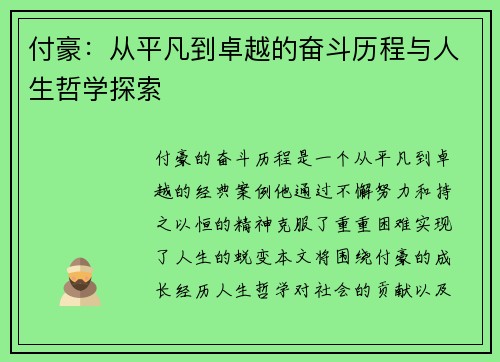 付豪：从平凡到卓越的奋斗历程与人生哲学探索